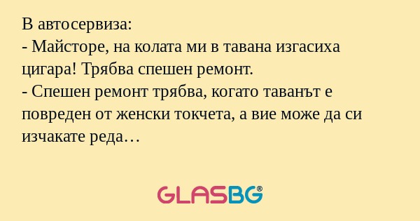 В автосервиза: - Майсторе, на колата...