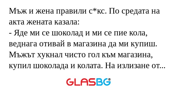 Мъж и жена правили с*кс. По средата...