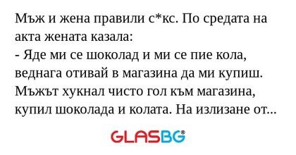 Мъж и жена правили с*кс. По средата...