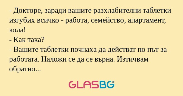 Докторе, заради вашите разхлабителни...