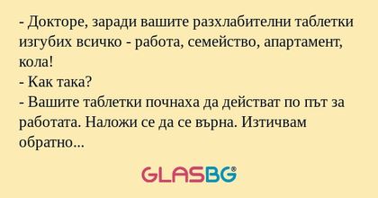 Докторе, заради вашите разхлабителни...