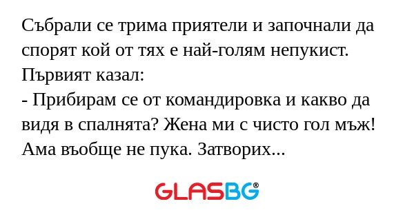 Събрали се трима приятели и започнали...