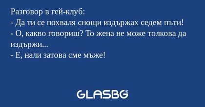 Разговор в гей-клуб: - Да ти се...