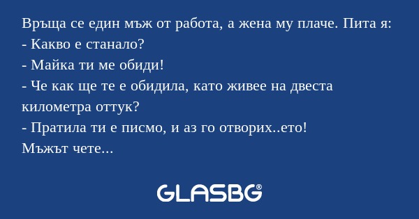 Връща се един мъж от работа, а...