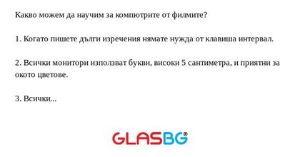 Какво можем да научим за компютрите от филмите?