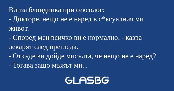 Влиза блондинка при сексолог...