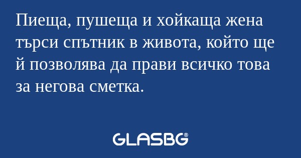 Пиеща, пушеща и хойкаща жена търси...