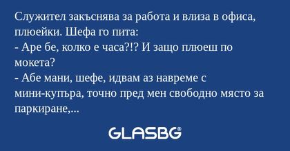 Служител закъснява за работа и...