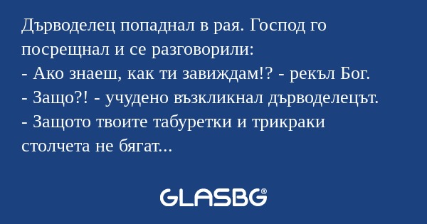 Дърводелец попаднал в рая. Господ...