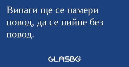 Винаги ще се намери повод, да се...
