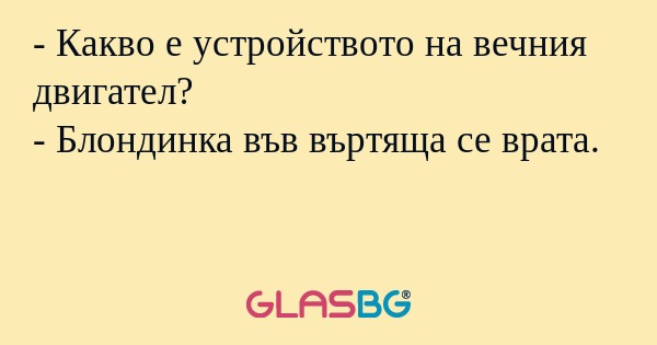 Какво е устройството на вечния...
