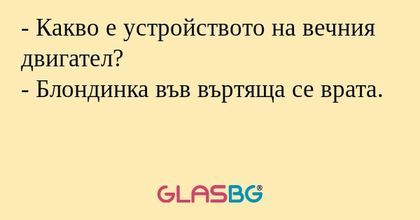 Какво е устройството на вечния...
