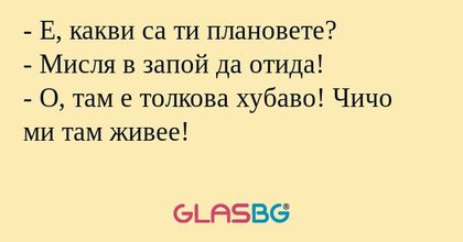 Е, какви са ти плановете? - Мисля...