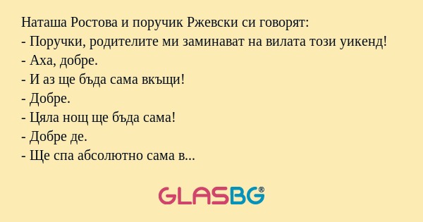 Наташа Ростова и поручик Ржевски...