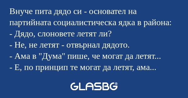 Внуче пита дядо си - основател...