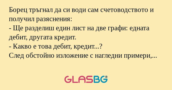Борец тръгнал да си води сам счетоводството...