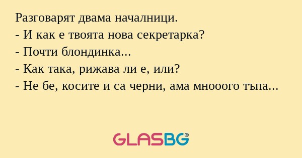 Разговарят двама началници. - И...