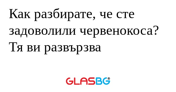 Как разбирате, че сте задоволили...
