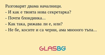 Разговарят двама началници. - И...