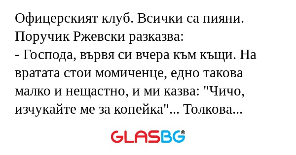 Офицерският клуб. Всички са пияни...