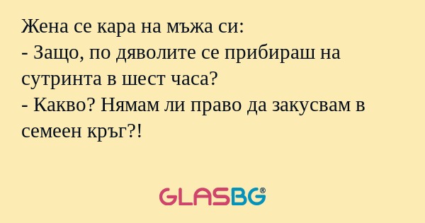 Жена се кара на мъжа си: - Защо...
