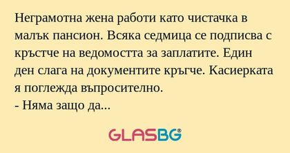 Неграмотна жена работи като чистачка...