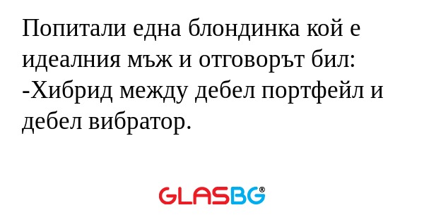 Попитали една блондинка кой е идеалния...