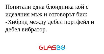 Попитали една блондинка кой е идеалния...