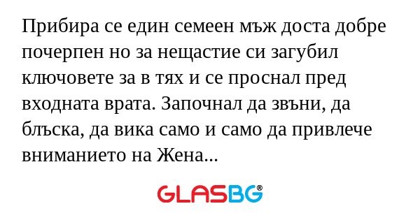 Прибира се един семеeн мъж доста...