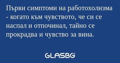 Първи симптоми на работохолизма...
