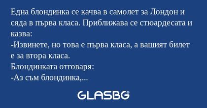Една блондинка се качва в самолет...