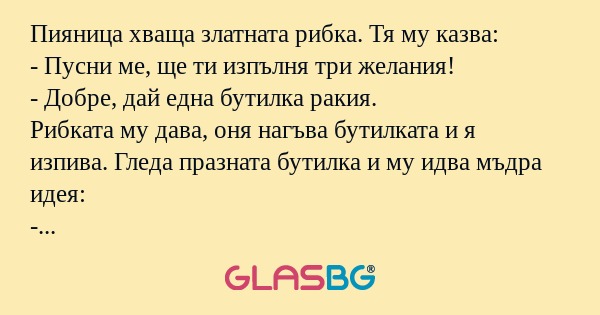 Пияница хваща златната рибка. Тя...