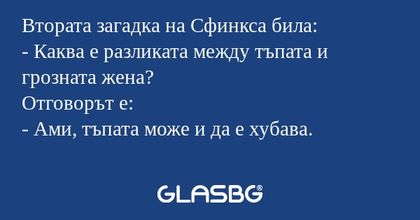 Втората загадка на Сфинкса била...