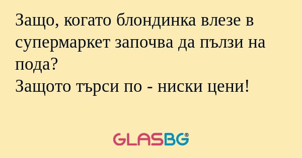 Защо, когато блондинка влезе в...