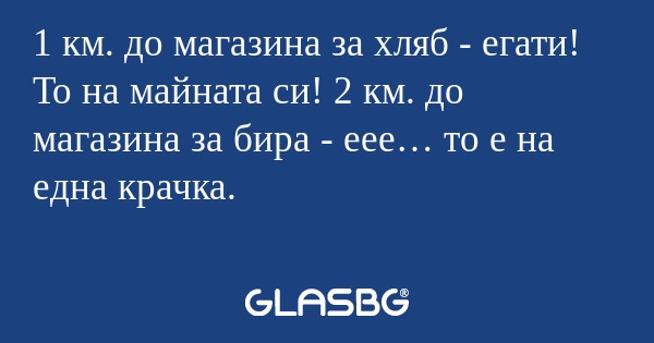 1 км. до магазина за хляб - егати...