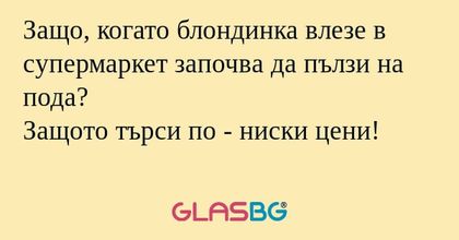 Защо, когато блондинка влезе в...
