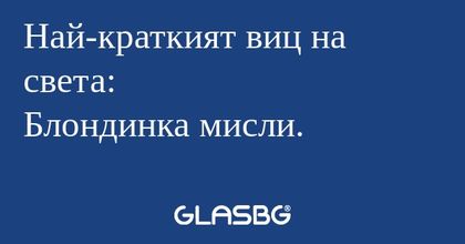Най-краткият виц на света: Блондинка...