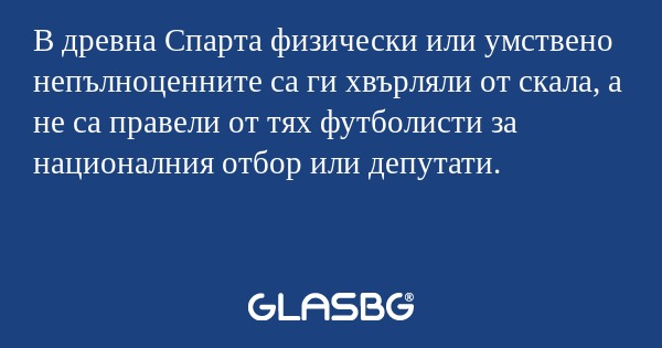 В древна Спарта физически или умствено...