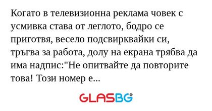 Когато в телевизионна реклама човек...