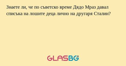 Знаете ли, че по съветско време...