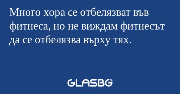 Много хора се отбелязват във фитнеса...