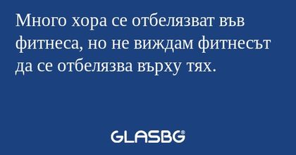 Много хора се отбелязват във фитнеса...