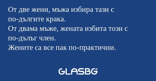 От две жени, мъжа избира тази с...