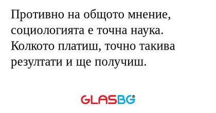 Противно на общото мнение, социологията...