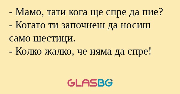 Мамо, тати кога ще спре да пие...