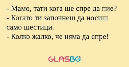 Мамо, тати кога ще спре да пие...