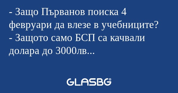 Защо Първанов поиска 4 февруари...