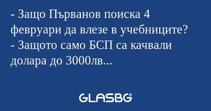 Защо Първанов поиска 4 февруари...