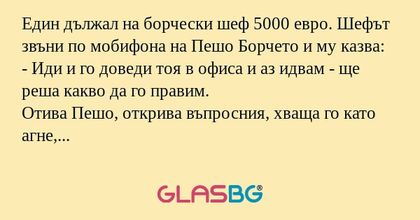 Един дължал на борчески шеф 5000...
