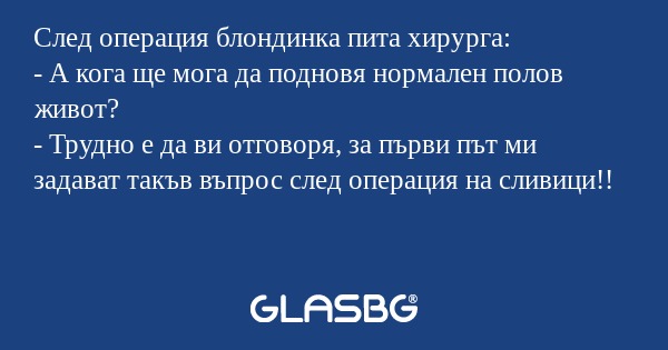 След операция блондинка пита хирурга...